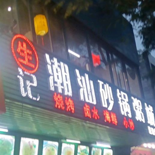 潮汕鲜味砂罐粥