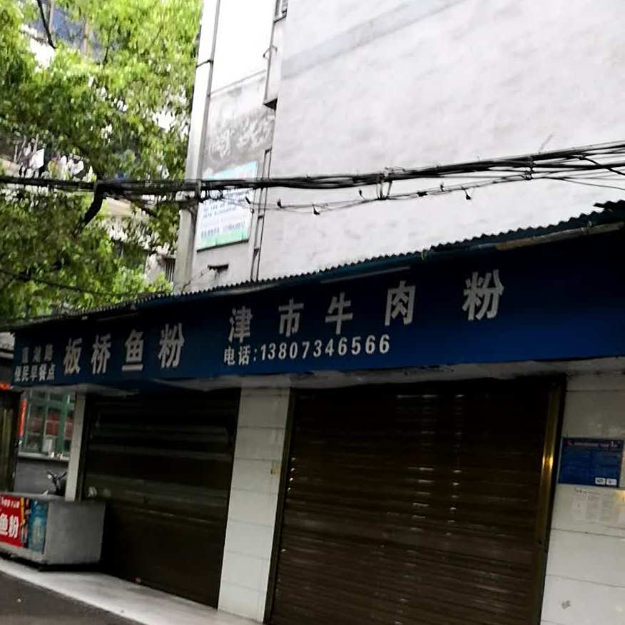 津世牛肉粉(莲湖路店)