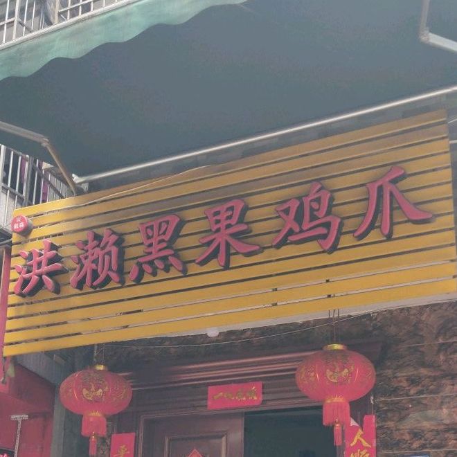 洪濑黑果鸭爪(古溪村西路店)
