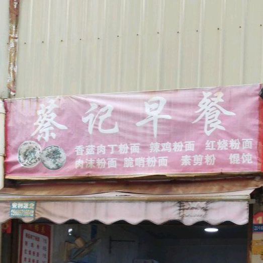 蔡记早餐