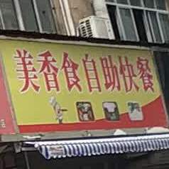 美香食自助快餐店