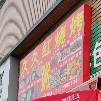 久久宏烧烤