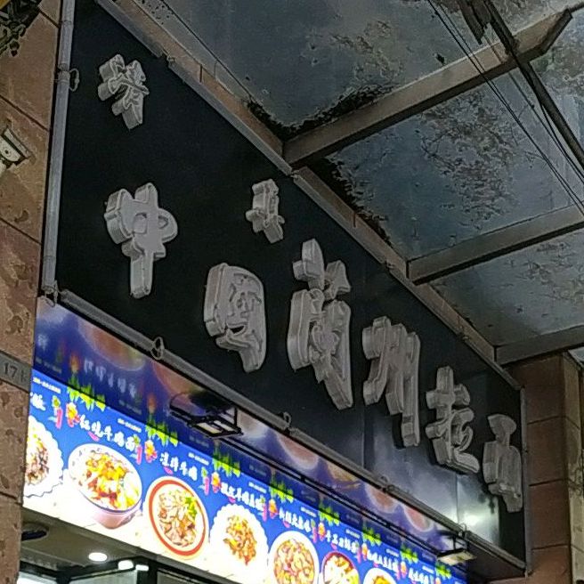 清真中国兰州拉面(尚湖轩店)