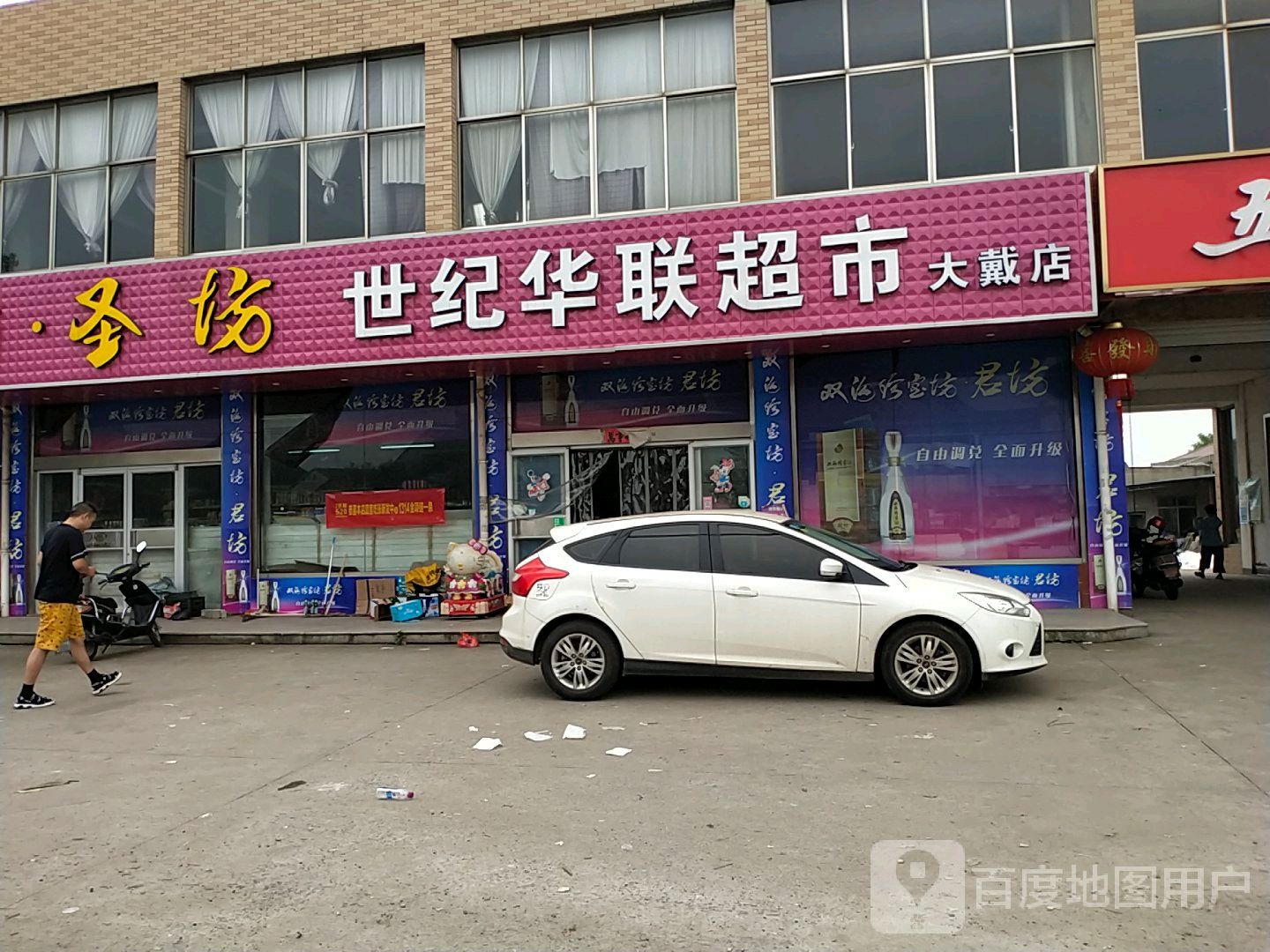 世纪联华(大戴店)