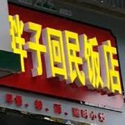 大祥区马胖子回民饭店