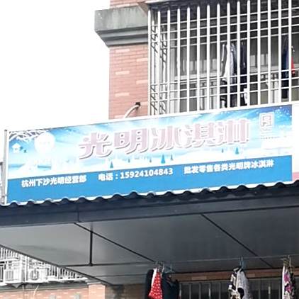 光明冰淇淋(八堡路店)