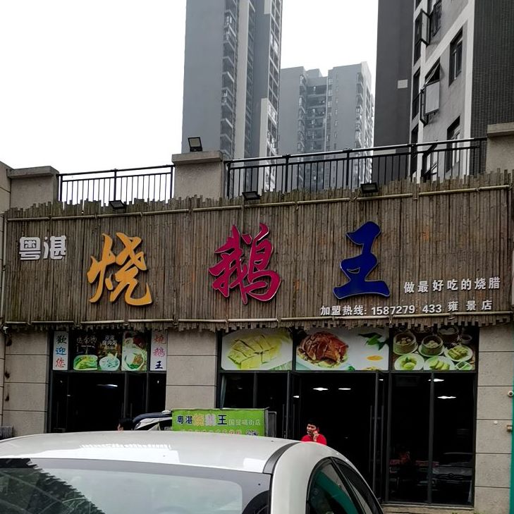 粤湛烧鹅王(雍景新城店)