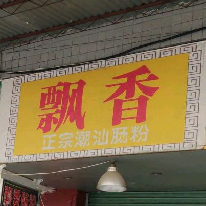 飘想肠粉