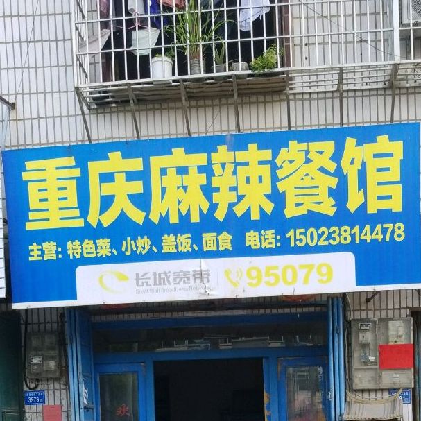 重庆麻辣参观