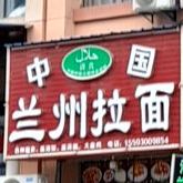 兰州拉面(春华路店)