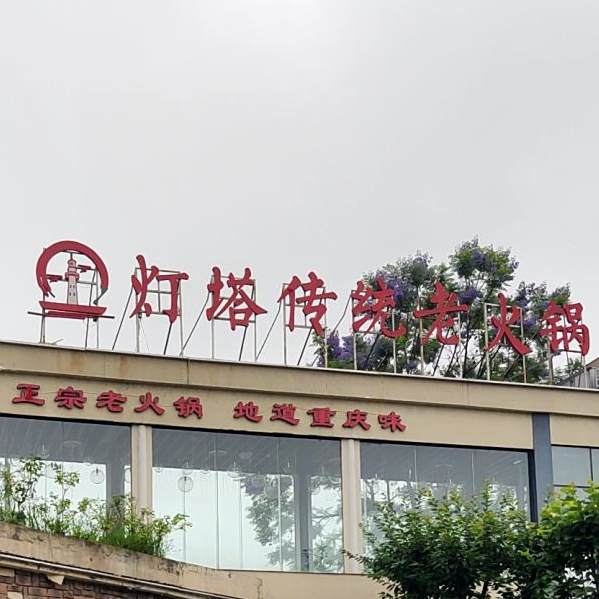 灯塔传统老火锅