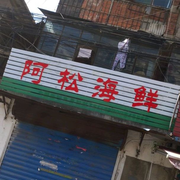阿松海先