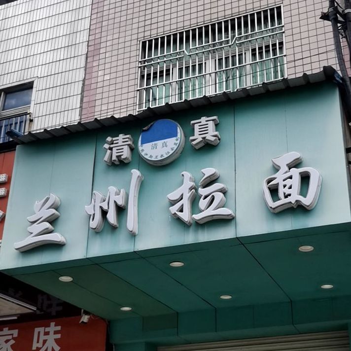 清真黄埠兰州拉面(圆盘店)