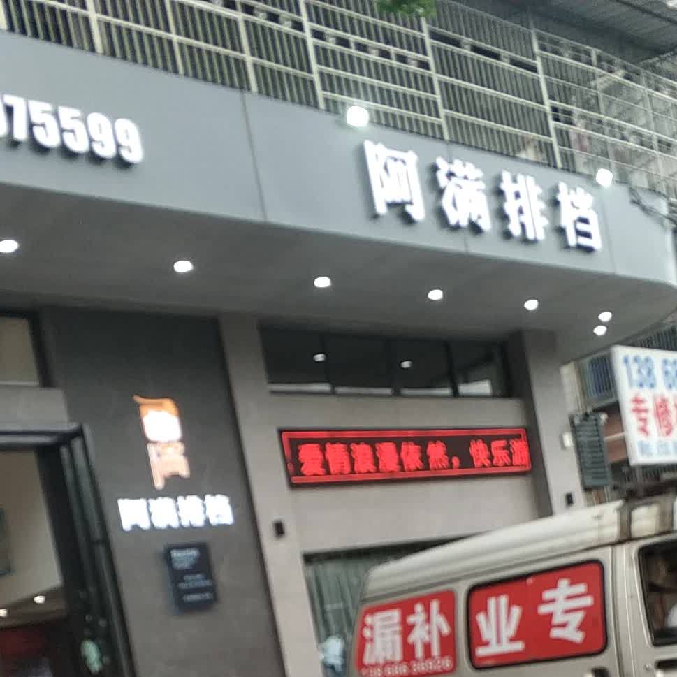 阿满排档(双塔小区店)