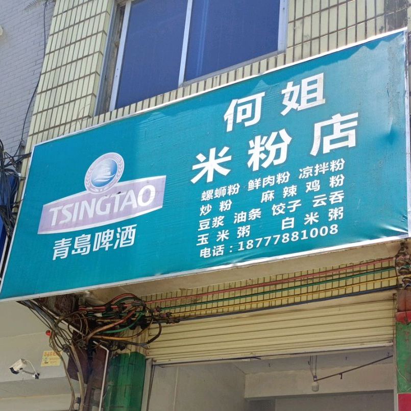 何姐米粉店店