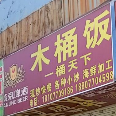 一桶天下木桶饭(广场北路店)