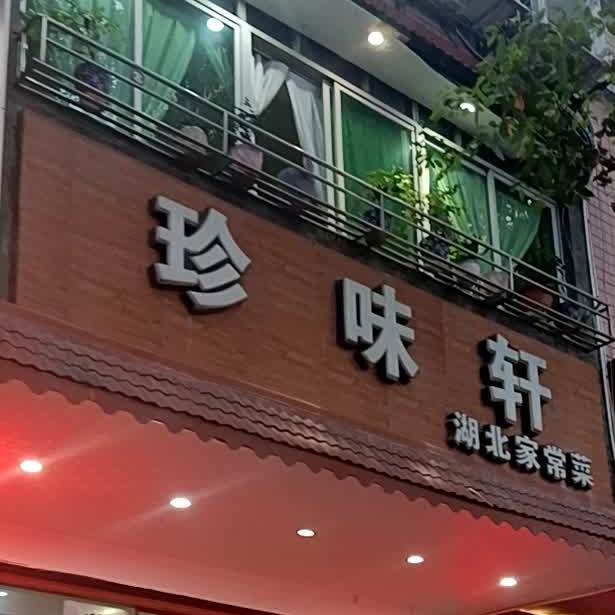 珍味轩·湖北特色·公安锅盔(恒信花园分店)