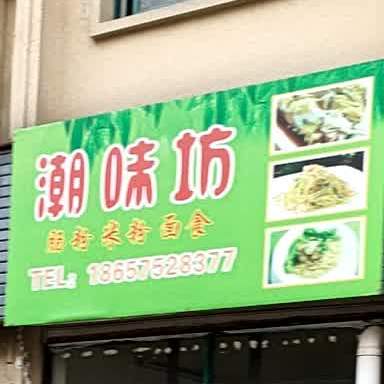 潮味坊(珠乡风情商业街店)