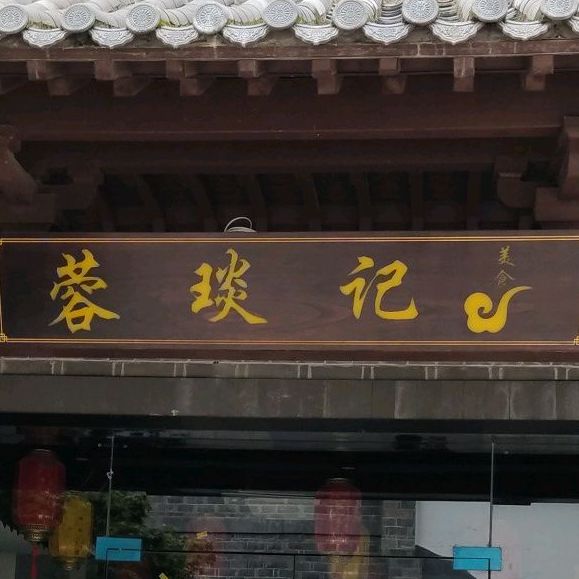 蓉琰记