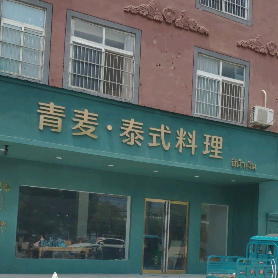 青麦泰式料理(亳州店)