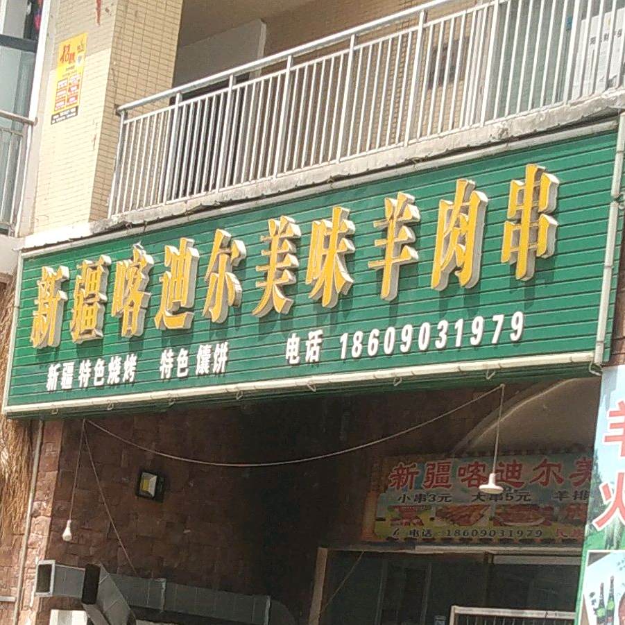 新疆卡迪尔美味羊肉串