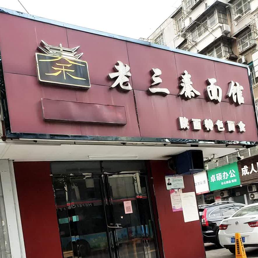 老三秦面馆(肥西路店)