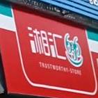 湘汇