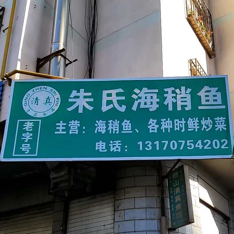 清真朱氏海稍鱼