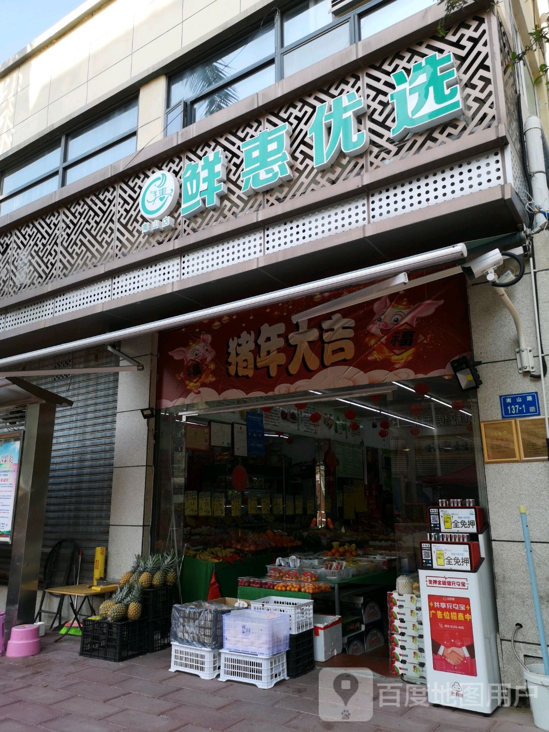 鲜惠优选(仙洞山庄店)
