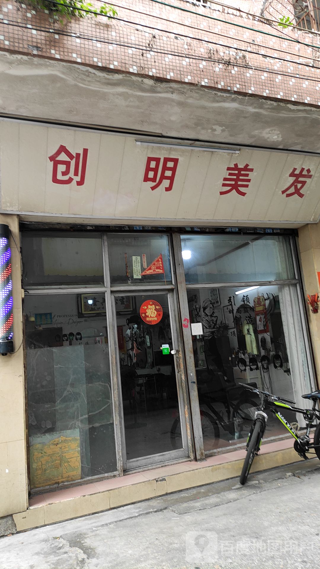 创明美发