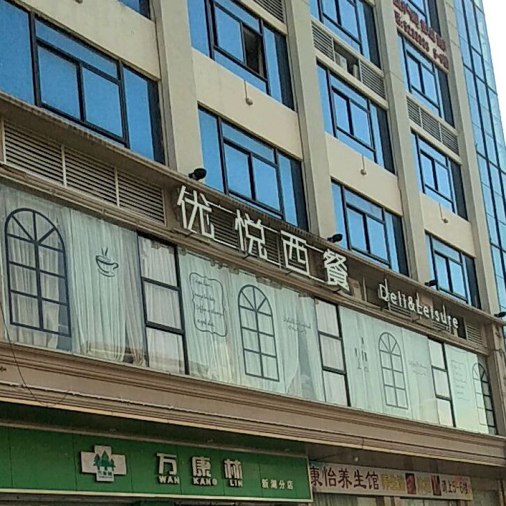 优悦西餐厅(维斯顿店)