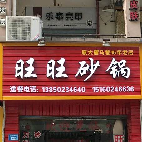旺旺砂锅(大唐步行街店)