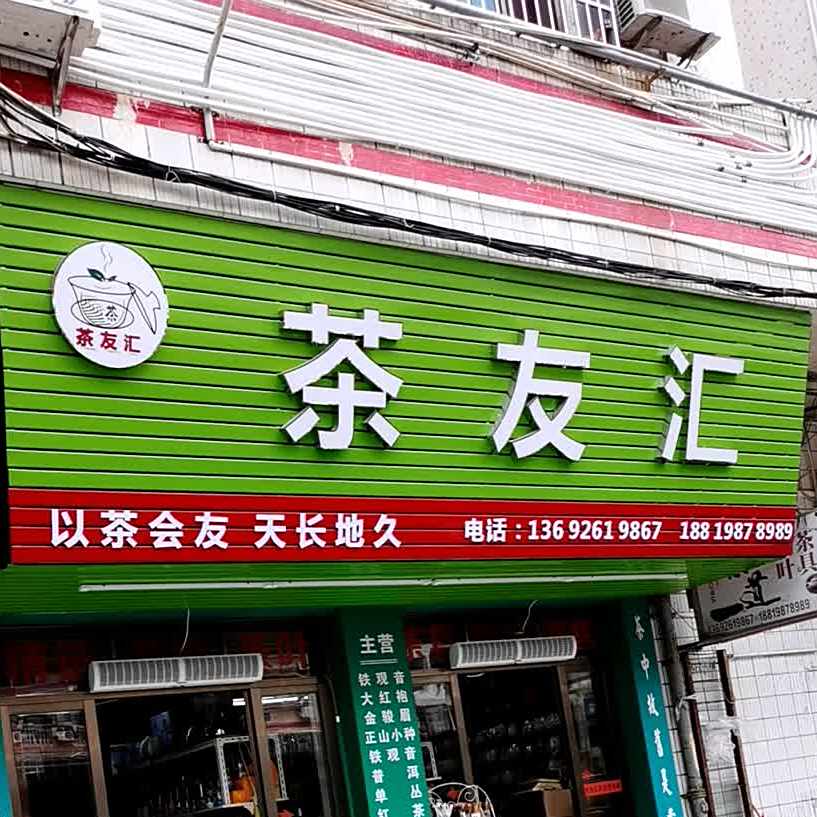 茶友汇茶道(银苑花园店)
