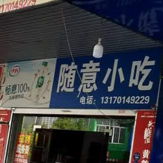 随意小迟(双湖路)