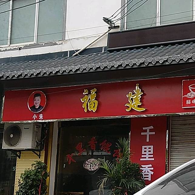 福建名吃(张集店)