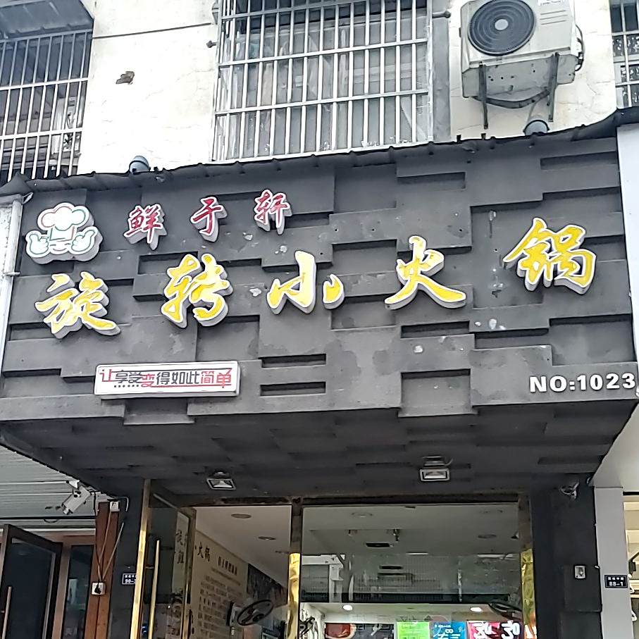 鲜于轩旋转小huo锅(广德店)