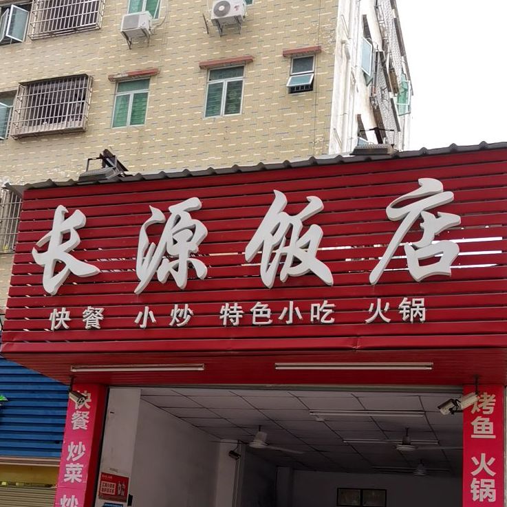 长源饭店(官田店)