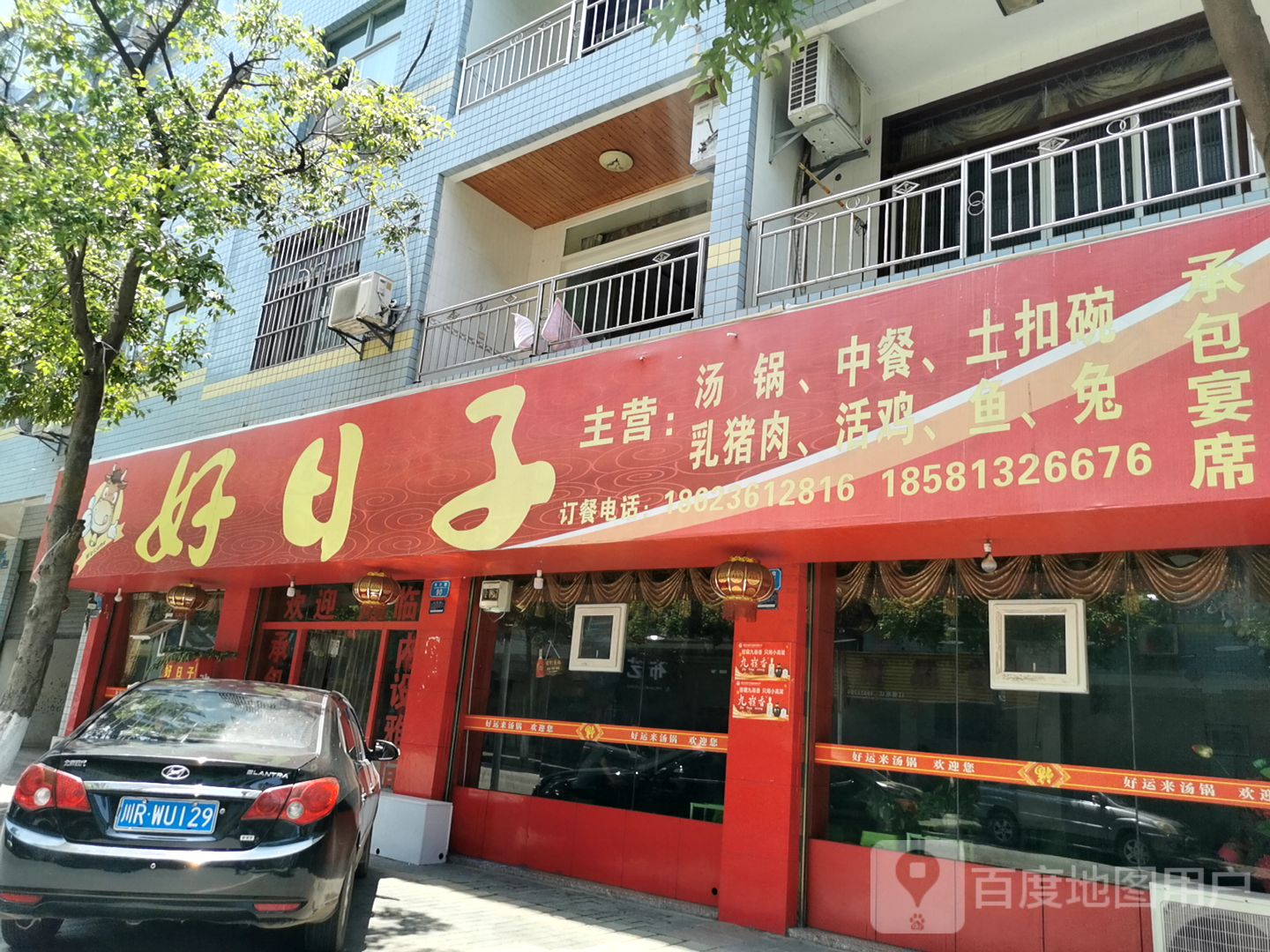 好日子(帅兴路店)