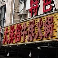 大排档牛排火锅