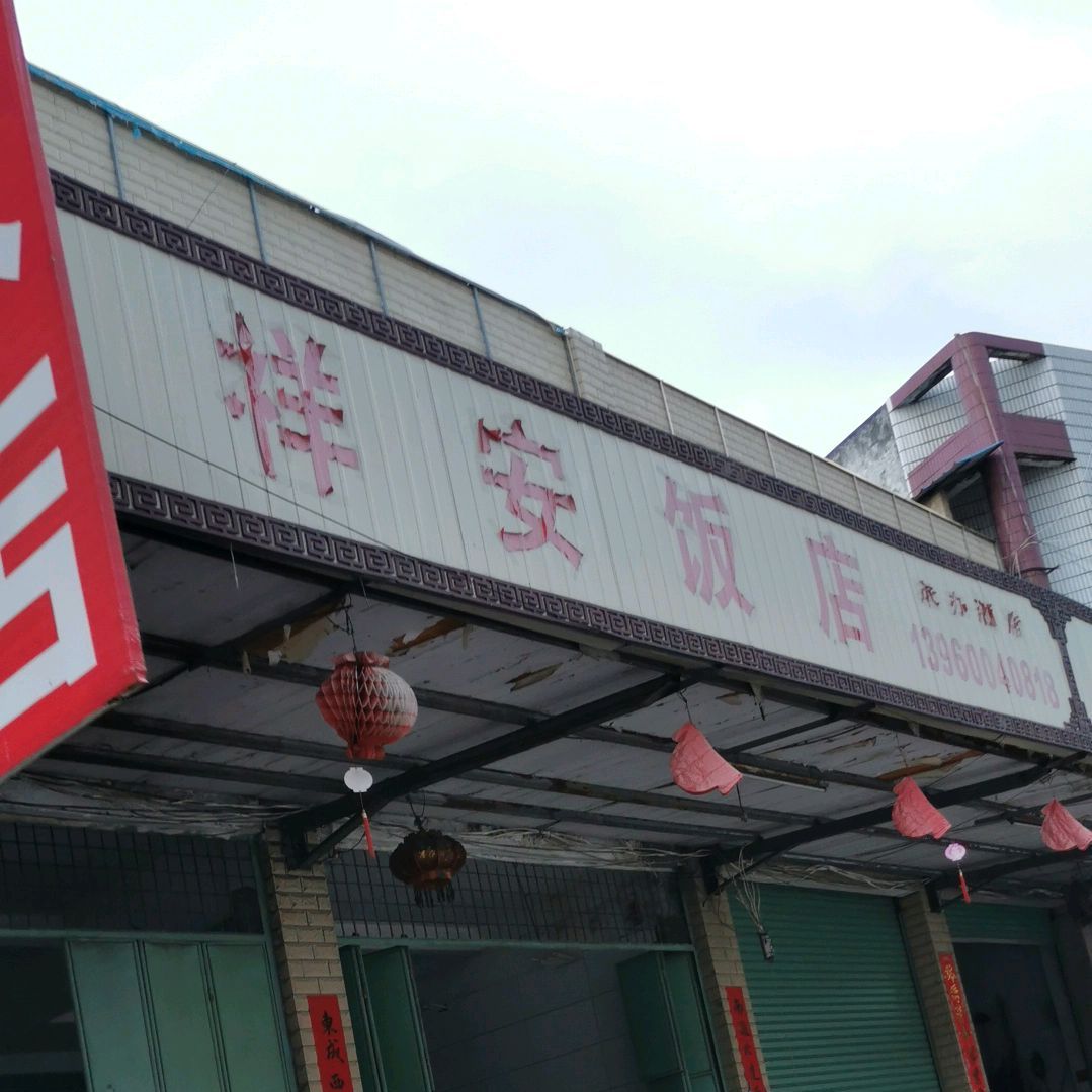 祥安返点