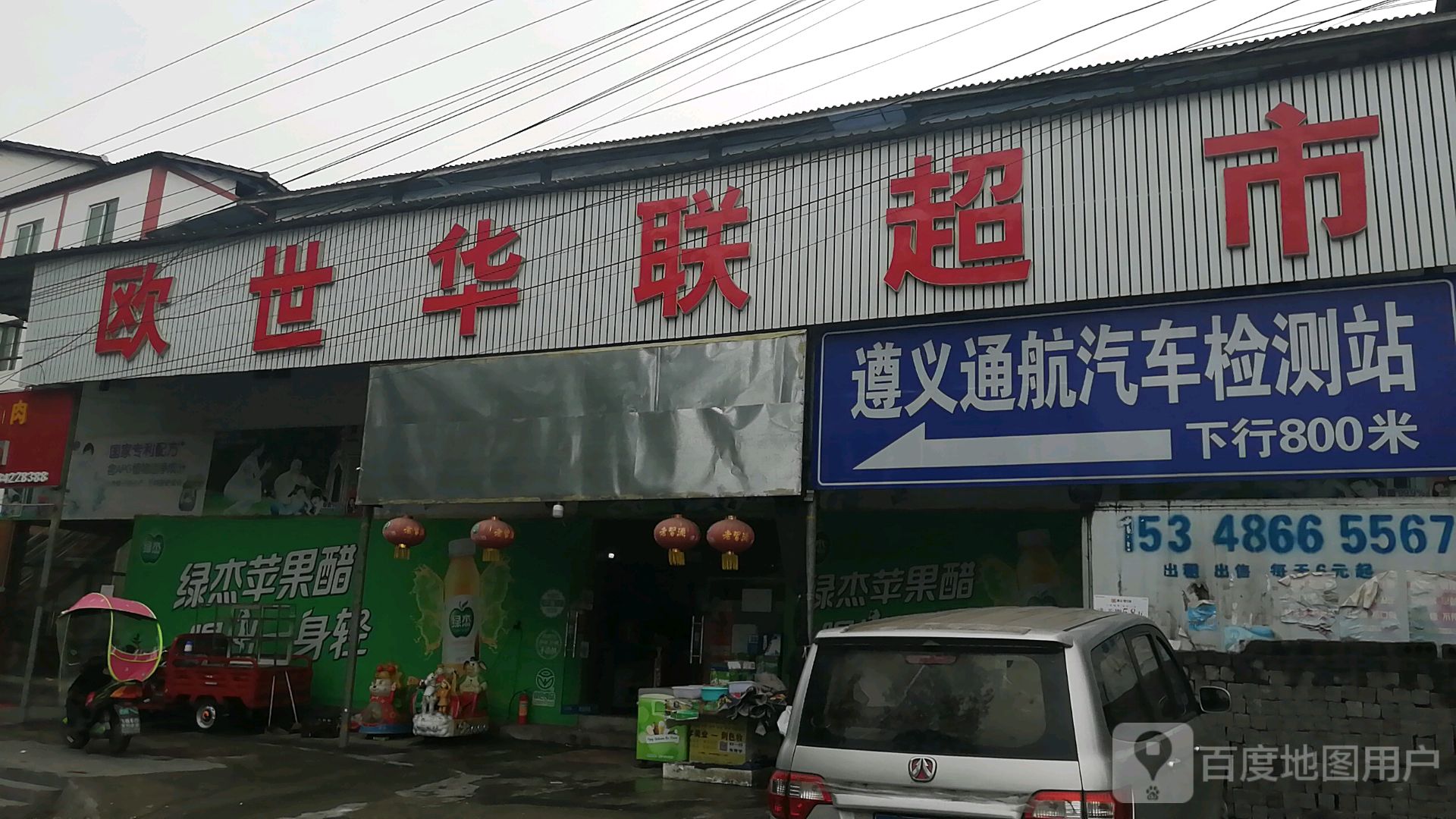 欧世华联超市(S207店)