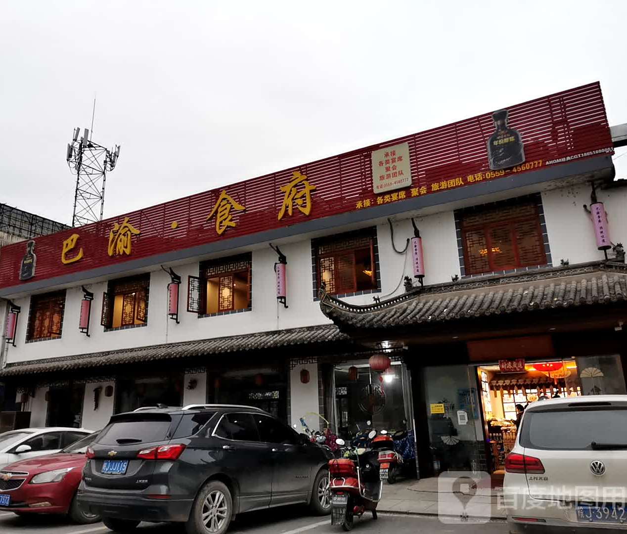 巴渝·食府(祁门店)