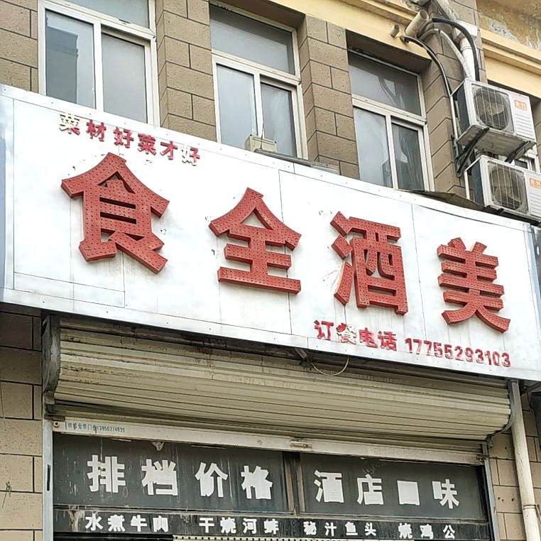 食全酒美