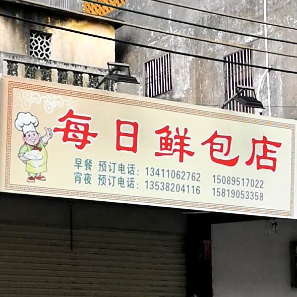 每日鲜包店