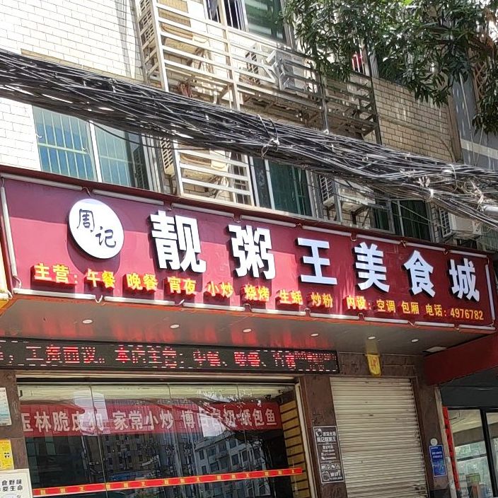 广州粥王(玉洞店)