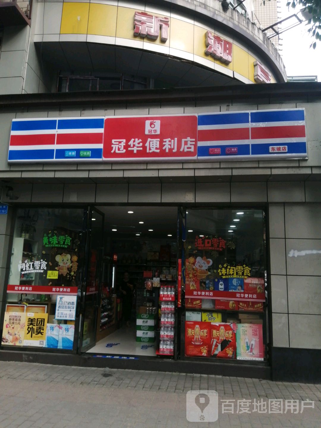 冠华便利店