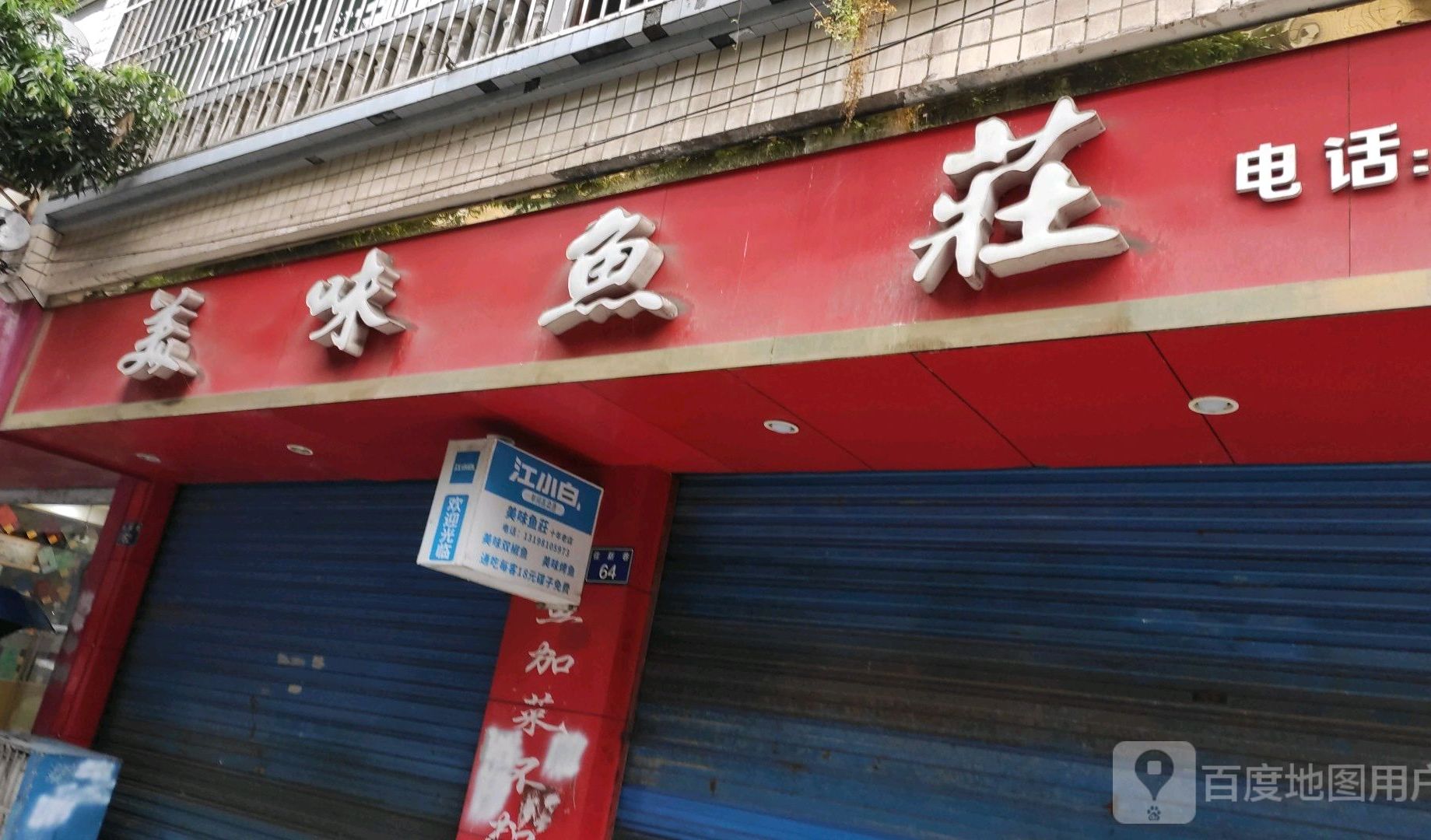 美味鱼庄(万泰·翡翠城店)