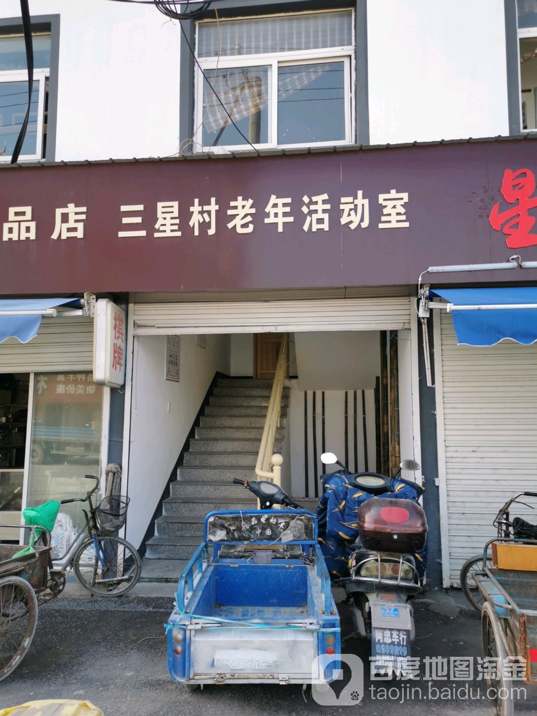 三星老王年活动室