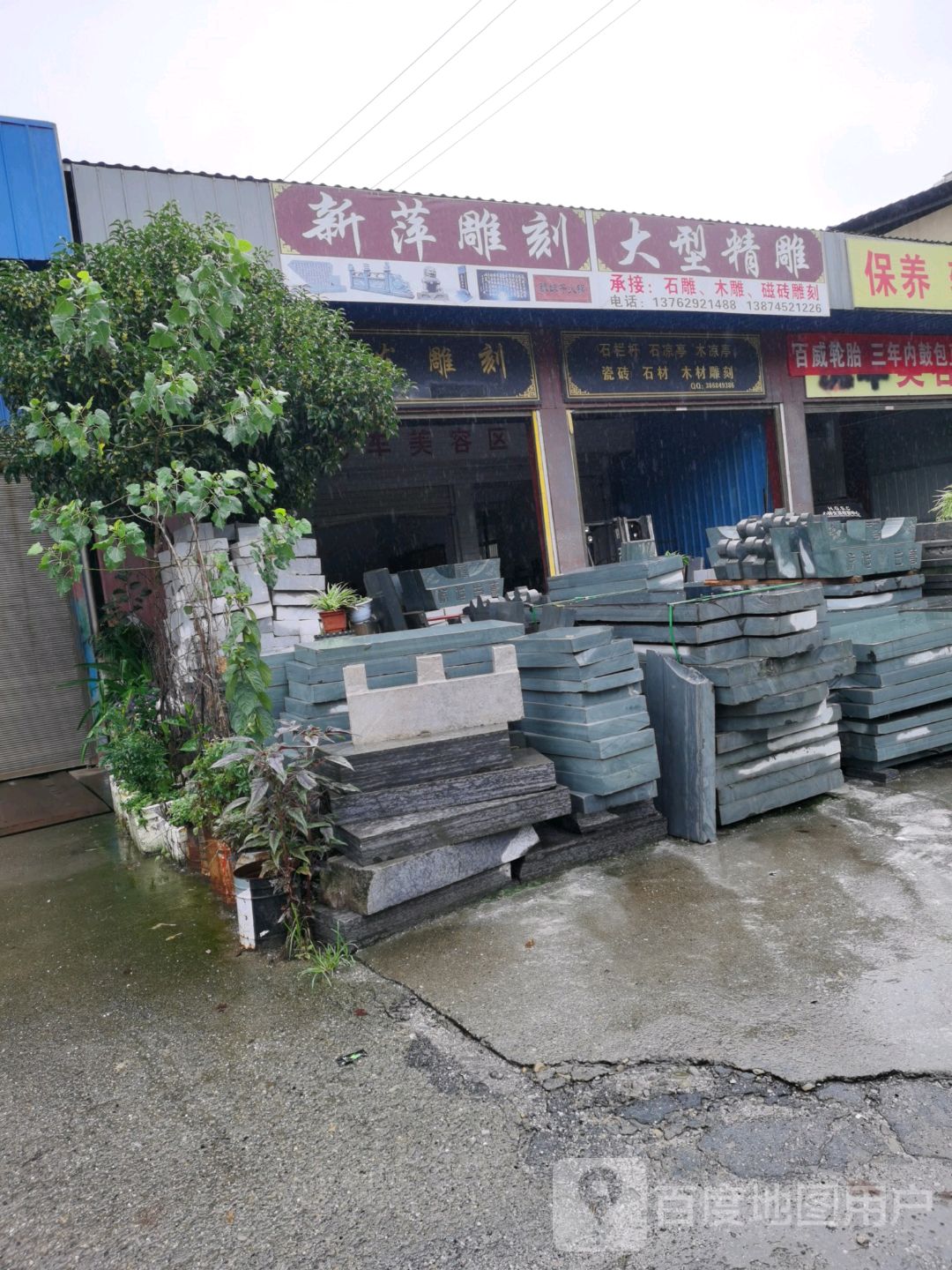 新萍雕花(木雕石雕)
