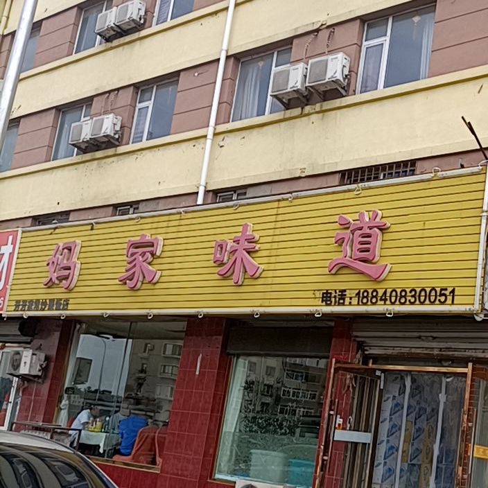 妈家味道(周水子店)